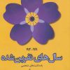 کتاب سال های نفرین شده (1919-1914) | انتشارات افراز