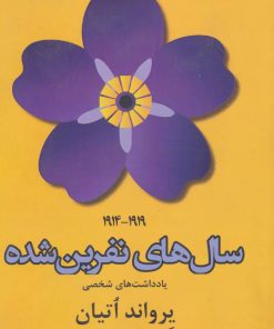 کتاب سال های نفرین شده (1919-1914) | انتشارات افراز
