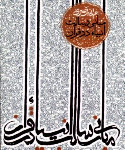 کتاب مبانی رسالت انبیاء در قرآن | انتشارات سروش