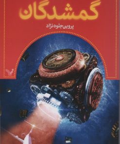 کتاب گمشدگان - کتاب اول | انتشارات کتابسرای تندیس