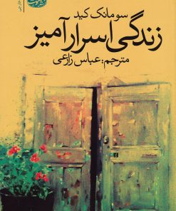 کتاب زندگی اسرارآمیز | انتشارات آموت