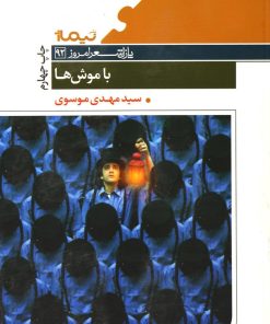 کتاب با موش ها | انتشارات نیماژ