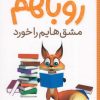 کتاب روباهم مشق هایم را خورد | انتشارات شهر قلم