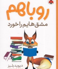 کتاب روباهم مشق هایم را خورد | انتشارات شهر قلم