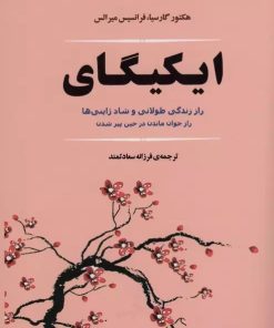 کتاب ایکیگای | انتشارات جامی مصدق