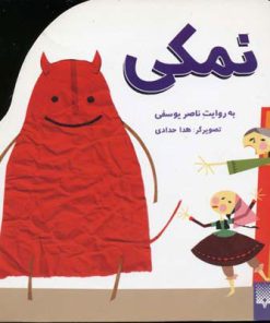 کتاب نمکی | انتشارات پیدایش