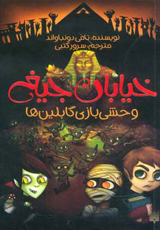 کتاب وحشی بازی گابلین ها | انتشارات پیدایش