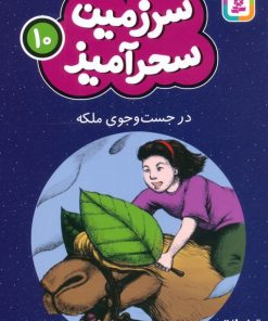 کتاب در جست و جوی ملکه (جیبی) | انتشارات قدیانی