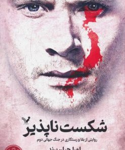 کتاب شکست ناپذیر | انتشارات کتابسرای تندیس