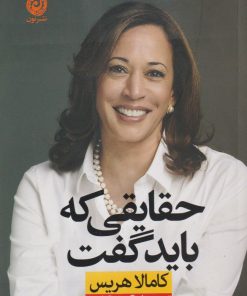 کتاب حقایقی که باید گفت | انتشارات نشر نون