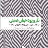 کتاب تار و پود جهان هستی | انتشارات علمی و فرهنگی