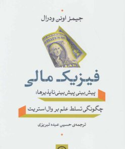 کتاب فیزیک مالی | انتشارات نشر نی