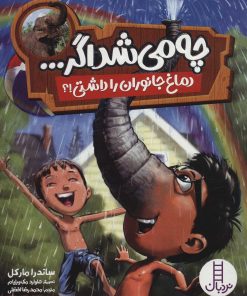 کتاب چه می شد اگر… | انتشارات فنی ایران نردبان