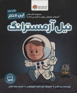 کتاب این منم نیل آرمسترانگ | انتشارات مهرسا