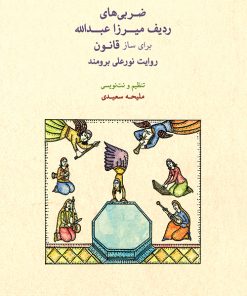 کتاب ضربی های ردیف میرزاعبدالله | انتشارات موسسه فرهنگی و هنری ماهور