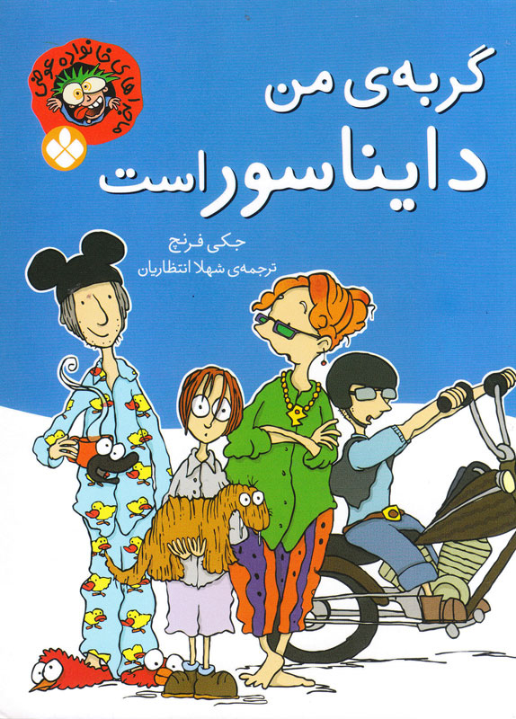 کتاب گربه ی من دایناسور است | انتشارات نشر پنجره