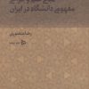 کتاب مبانی علم و طراحی مفهومی دانشگاه در ایران | انتشارات دیبایه