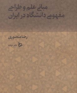 کتاب مبانی علم و طراحی مفهومی دانشگاه در ایران | انتشارات دیبایه