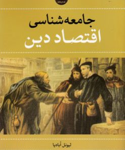 کتاب جامعه شناسی اقتصاد دین | انتشارات نقد فرهنگ