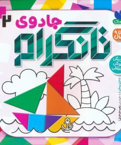 کتاب جادوی تانگرام 2 | انتشارات ذکر