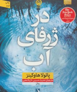 کتاب در ژرفای آب | انتشارات نشر نون