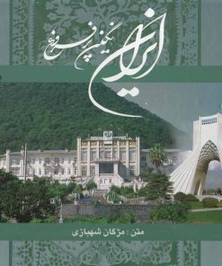 کتاب ایران نگین پرفروغ | انتشارات نشر گویا