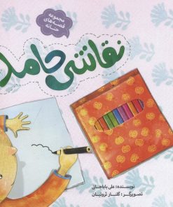 کتاب نقاشی حامد | انتشارات به نشر