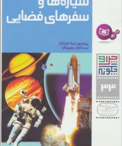 کتاب چرا و چگونه 33 (سیاره ها و سفرهای فضایی) | انتشارات قدیانی