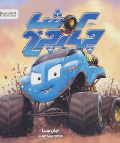 کتاب کوشا چهارچرخ | انتشارات مهرسا