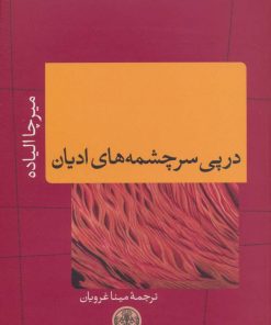 کتاب در پی سرچشمه های ادیان | انتشارات نشر کتاب پارسه