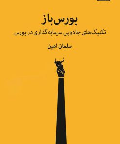 کتاب بورس باز | انتشارات میلکان