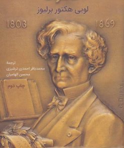 کتاب خاطرات لویی هکتور برلیوز | انتشارات نشر گویا