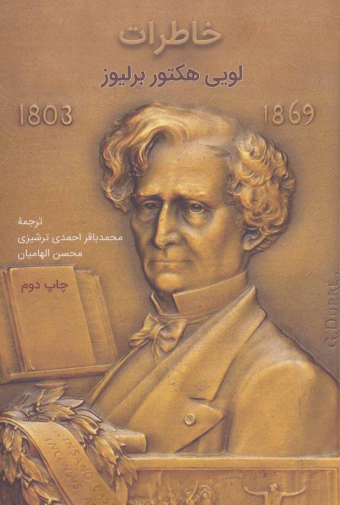 کتاب خاطرات لویی هکتور برلیوز | انتشارات نشر گویا