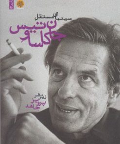 کتاب سینمای مستقل جان کاساوتیس | انتشارات ایجاز