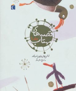 کتاب قصه های مهتاب 1 | انتشارات محراب قلم