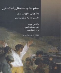 کتاب خشونت و نظام های اجتماعی | انتشارات شیرازه