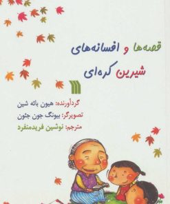 کتاب قصه ها و افسانه های شیرین کره ای | انتشارات سروش