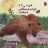 کتاب خرسی که خواب زمستانی نداشت | انتشارات سروش