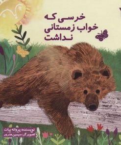 کتاب خرسی که خواب زمستانی نداشت | انتشارات سروش
