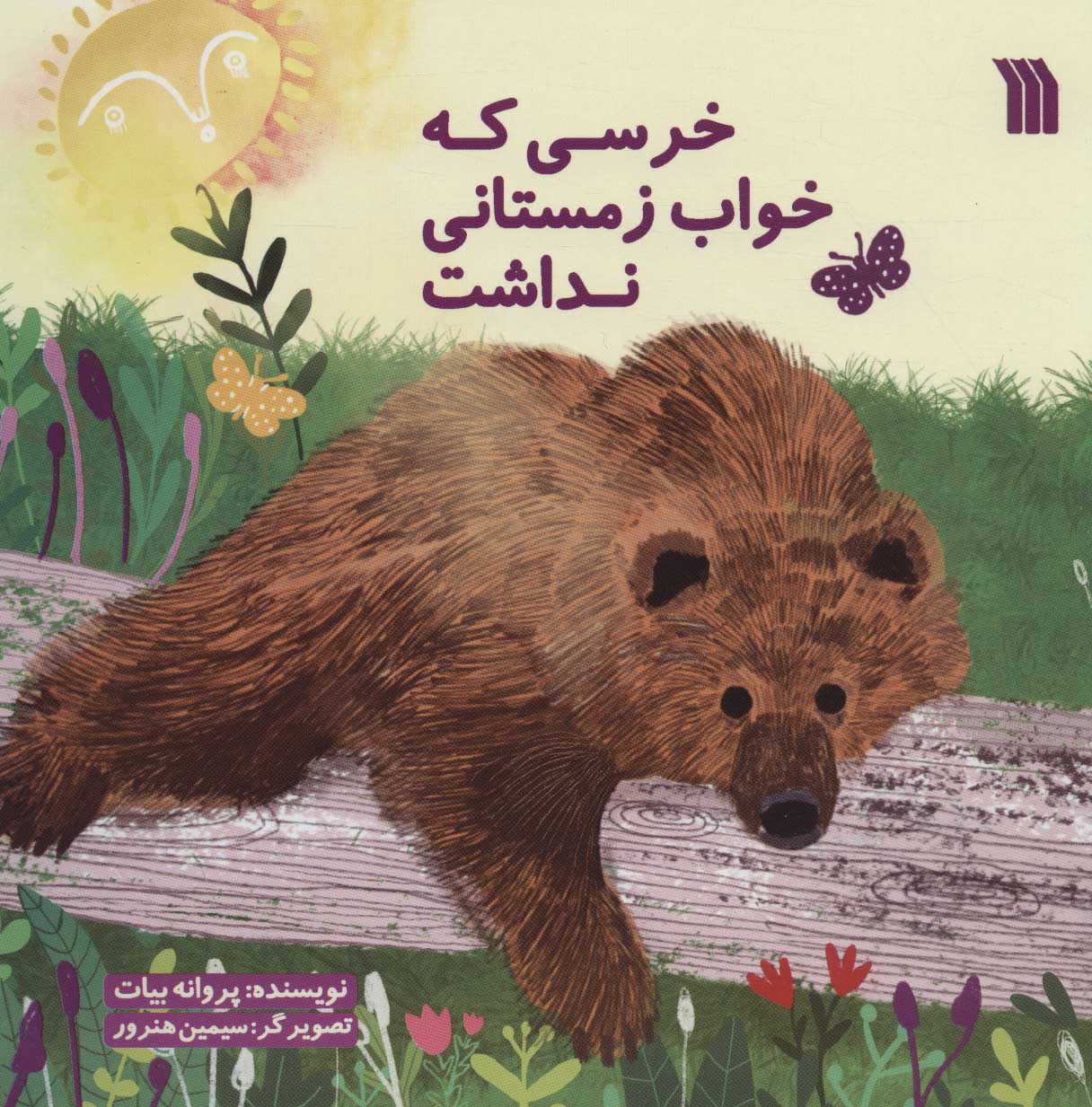 کتاب خرسی که خواب زمستانی نداشت | انتشارات سروش