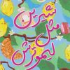 کتاب شیرین مثل لیمو ترش | انتشارات ایران بان
