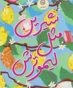 کتاب شیرین مثل لیمو ترش | انتشارات ایران بان