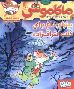 کتاب ماکاموشی، پیتزای داغ برای کنت اشراف زاده | انتشارات هوپا