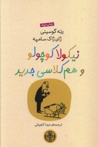 کتاب نیکولا کوچولو و هم کلاسی جدید | انتشارات نشر کتاب پارسه