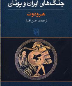کتاب جنگ های ایران و یونان | انتشارات مرکز