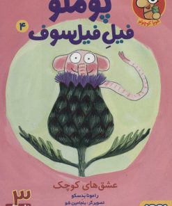 کتاب پوملو فیل فیلسوف 4 | انتشارات هوپا