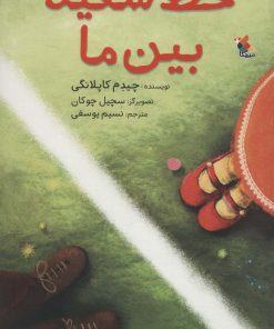 کتاب خط سفید بین ما | انتشارات میچکا