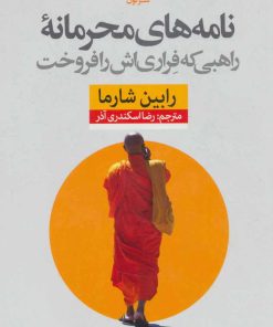 کتاب نامه های محرمانه راهبی که فراری اش را فروخت | انتشارات نشر نون