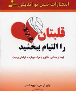 کتاب قلبتان را التیام ببخشید | انتشارات نسل نواندیش