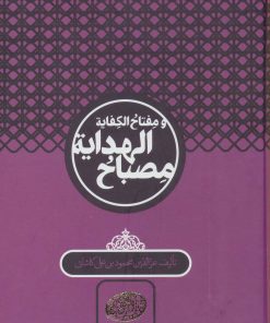 کتاب مصباح الهدایه و مفتاح الکفایه | انتشارات سخن